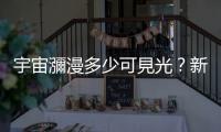 宇宙瀰漫多少可見光？新視野號揭曉深空黑暗本質