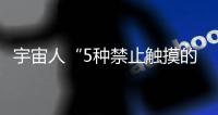 宇宙人“5種禁止觸摸的方法”掀創意潮