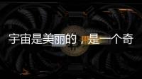 宇宙是美麗的，是一個奇跡的存在——給霍金先生的一封信