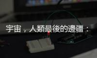 宇宙，人類最後的邊疆：在我們有生之年「星際旅行」能否如期實現(xiàn)？