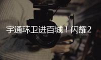 宇通環衛進百城！閃耀2024深圳國際清潔技術與設備展