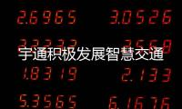 宇通積極發展智慧交通
