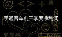 宇通客車前三季度凈利潤(rùn)同比下滑37.04%