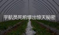 宇航員死前爆出驚天秘密 黑洞能時空旅行