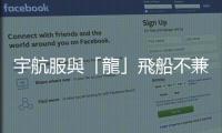 宇航服與「龍」飛船不兼容　美宇航員滯留太空時(shí)間可能更長(zhǎng)