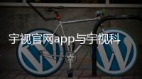 宇視官網app與宇視科技官網軟件下載教程的原因