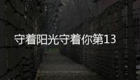 守著陽光守著你第13