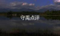 守禹點(diǎn)評(píng)