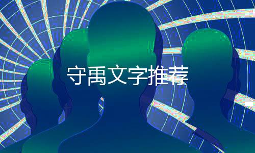 守禹文字推薦