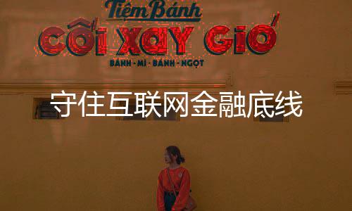 守住互聯網金融底線