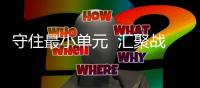 守住最小單元  匯聚戰“疫”力量