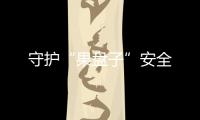 守護“果盤子”安全