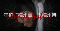 守護“梅州藍”！梅州持續推進露天禁燒管控工作，打好污染防治攻堅戰