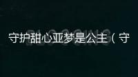 守護甜心亞夢是公主（守護甜心之亞夢竟是皇室貴族）