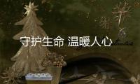 守護生命 溫暖人心