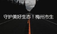 守護美好生態！梅州市生態環境局舉行“世界水日”“中國水周” 主題活動