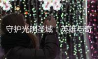 守護光明圣域：英雄與奇跡的傳奇