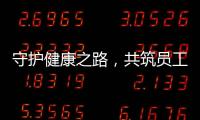 守護健康之路，共筑員工幸福港灣