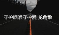 守護咽喉守護愛 龍角散攜手IPTV亮相“余生”引關注 【健康】風尚中國網