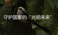 守護國家的“光明未來”，宏邁光電一直在行動