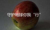 守護地球你我“行”