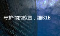 守護你的能量，維B1B6給你活力滿滿！