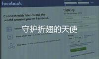 守護(hù)折翅的天使