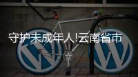 守護(hù)未成年人!云南省市場監(jiān)管局開展整治無底線營銷食品專項(xiàng)行動(dòng)