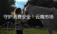 守護消費安全！云南市場監管在行動