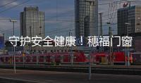 守護安全健康！穗福門窗獲得2021健康品質榜“健康家居•優質品牌”