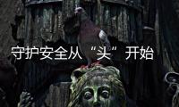 守護(hù)安全從“頭”開始  廣西河池市開展頭盔質(zhì)量安全專項(xiàng)執(zhí)法行動(dòng)