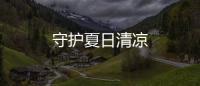守護夏日清涼
