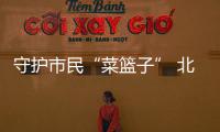 守護市民“菜籃子” 北京通州嚴查節日市場食品安全