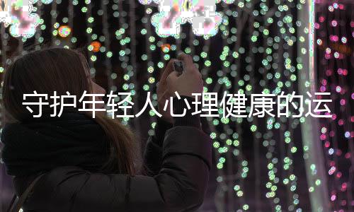 守護(hù)年輕人心理健康的運(yùn)動(dòng)處方