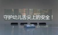 守護幼兒舌尖上的安全！梅州市蓮新幼兒園開展食品安全教育活動