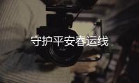 守護平安春運線
