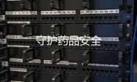 守護藥品安全
