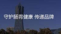 守護腸胃健康 傳遞品牌溫度——奧林巴斯榮獲“2023年度責任品牌獎”