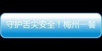 守護舌尖安全！梅州一餐飲公司采購不合格肉品被罰十萬元