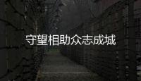 守望相助眾志成城