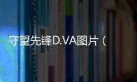 守望先鋒D.VA圖片（守望先鋒d va污）