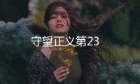 守望正義第23