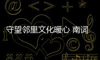 守望鄰里文化暖心 南詞苑小劇場上演迎新晚會