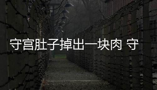 守宮肚子掉出一塊肉 守宮