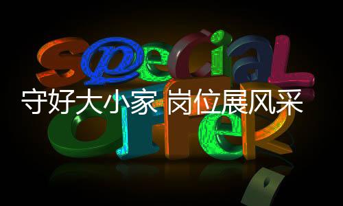 守好大小家 崗位展風采——文明家庭郭鴻蘭一家