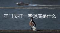 守門(mén)員打一字謎底是什么字（守門(mén)員打一字謎底）