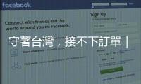 守著臺灣，接不下訂單｜天下雜誌