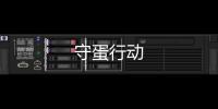 守蛋行動