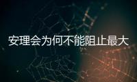 安理會為何不能阻止最大人間慘劇
