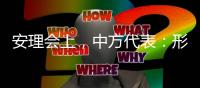 安理會上，中方代表：形勢已經(jīng)岌岌可危